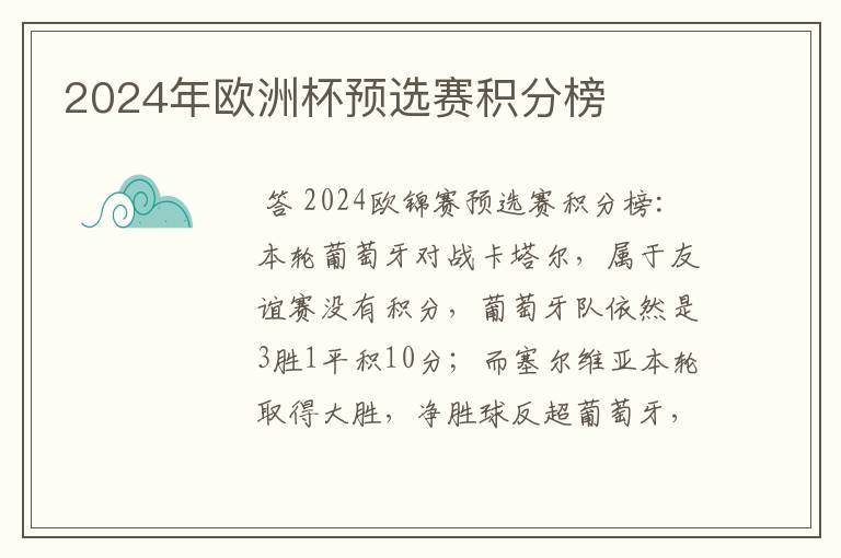 2024年欧洲杯预选赛积分榜