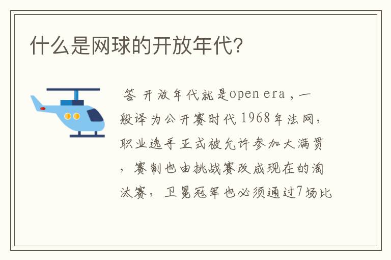 什么是网球的开放年代?