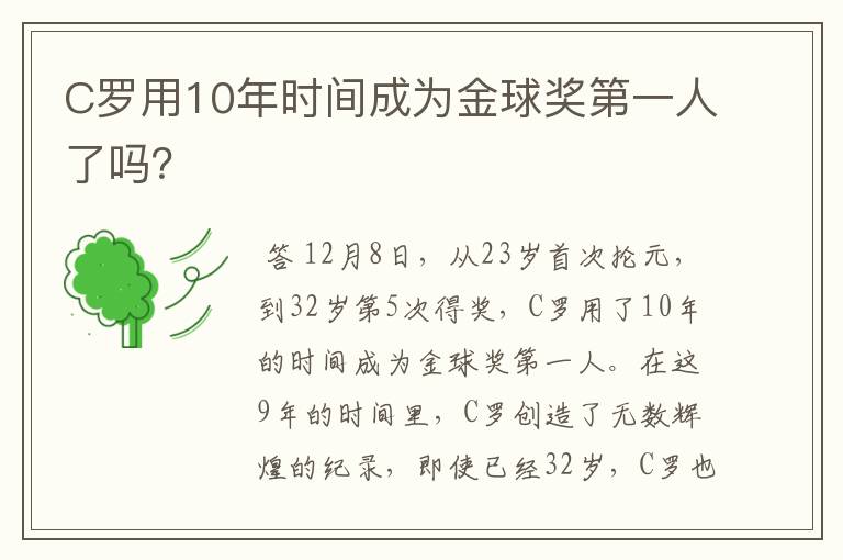 C罗用10年时间成为金球奖第一人了吗?
