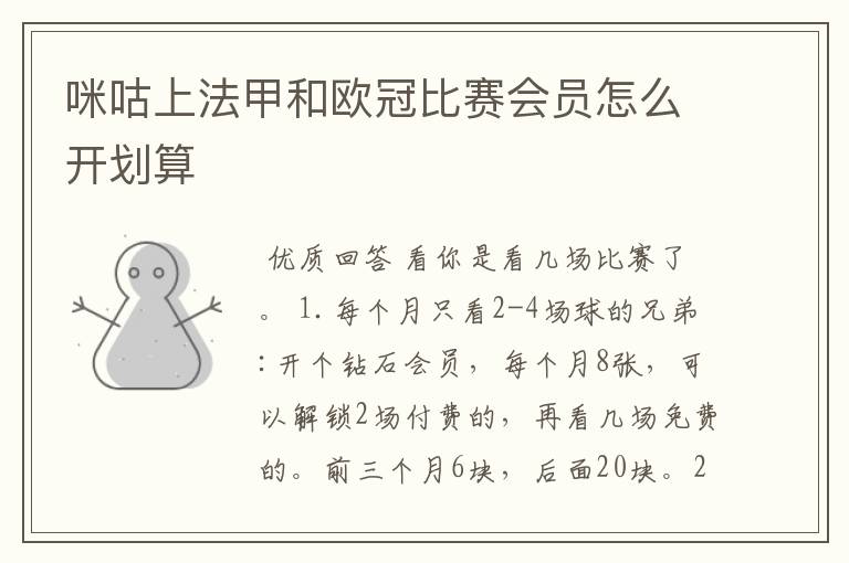咪咕上法甲和欧冠比赛会员怎么开划算