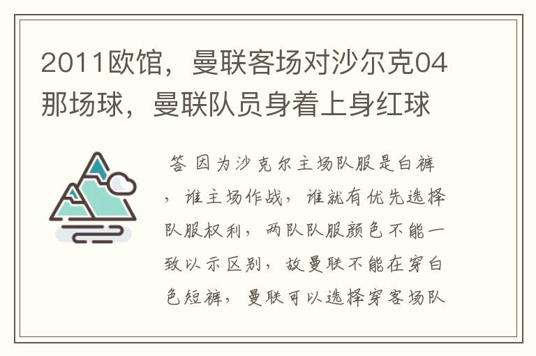 2011欧馆,曼联客场对沙尔克04那场球,曼联队员身着上身红球衣,下身黑短裤,为何?沙尔克为上蓝下白