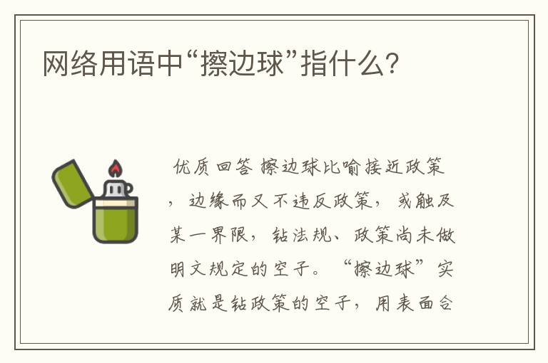 网络用语中“擦边球”指什么?
