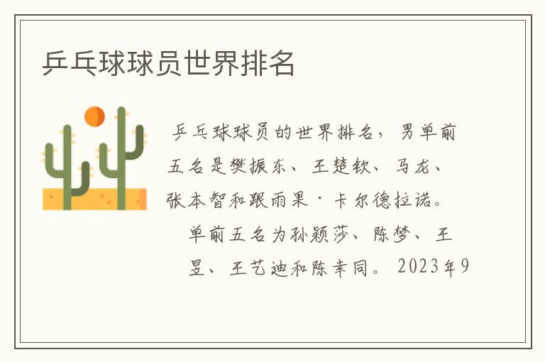 乒乓球球员世界排名