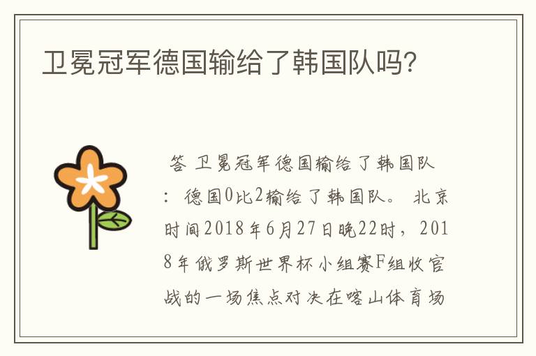 卫冕冠军德国输给了韩国队吗?