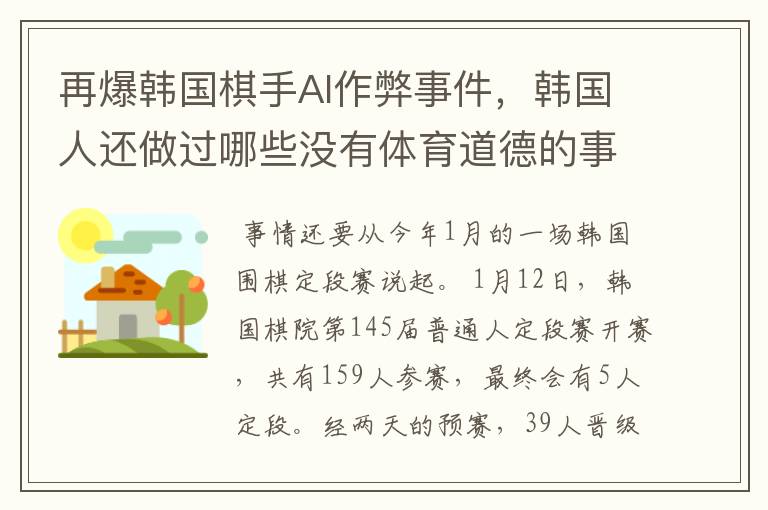 再爆韩国棋手AI作弊事件,韩国人还做过哪些没有体育道德的事情?