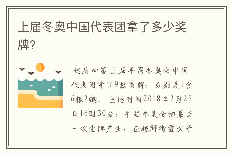 上届冬奥中国代表团拿了多少奖牌?
