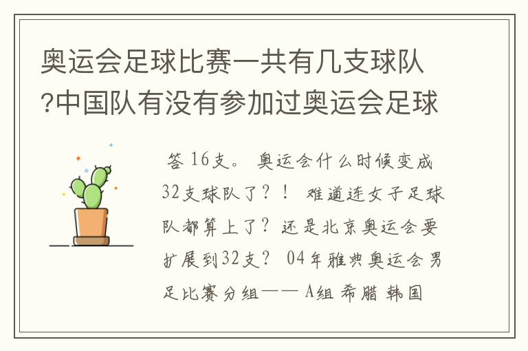奥运会足球比赛一共有几支球队?中国队有没有参加过奥运会足球比赛?