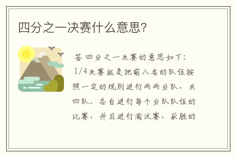 四分之一决赛什么意思?
