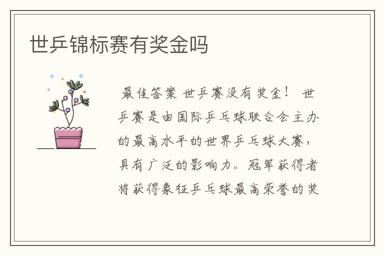 世乒锦标赛有奖金吗