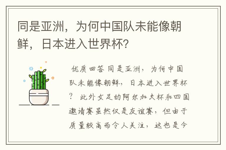 同是亚洲，为何中国队未能像朝鲜，日本进入世界杯？
