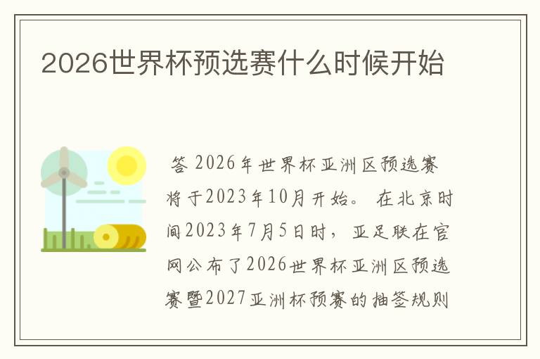 2026世界杯预选赛什么时候开始