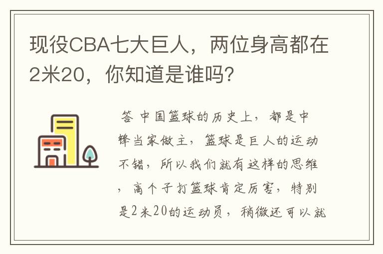 现役CBA七大巨人，两位身高都在2米20，你知道是谁吗？