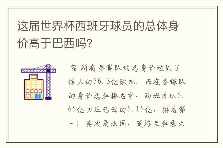 这届世界杯西班牙球员的总体身价高于巴西吗?