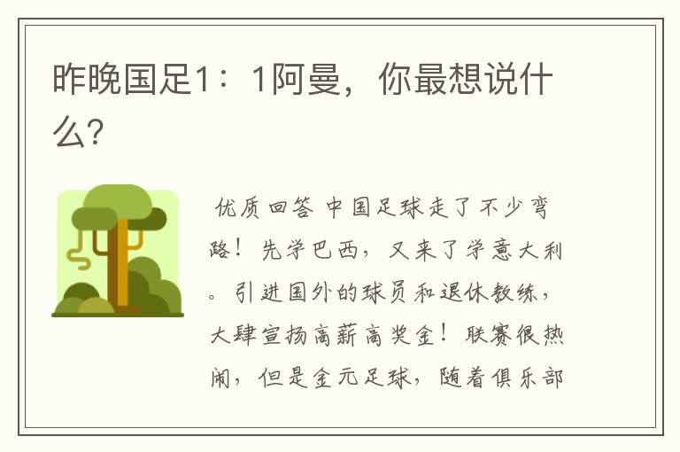昨晚国足1:1阿曼,你最想说什么?