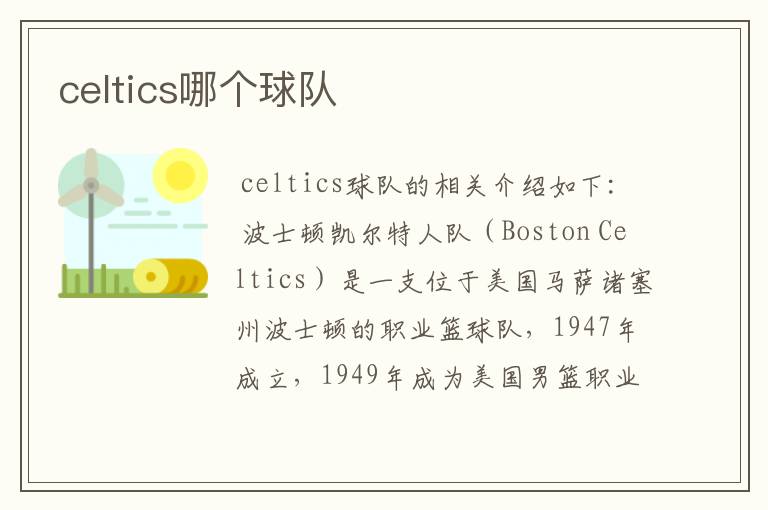 celtics哪个球队