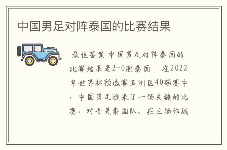 中国男足对阵泰国的比赛结果