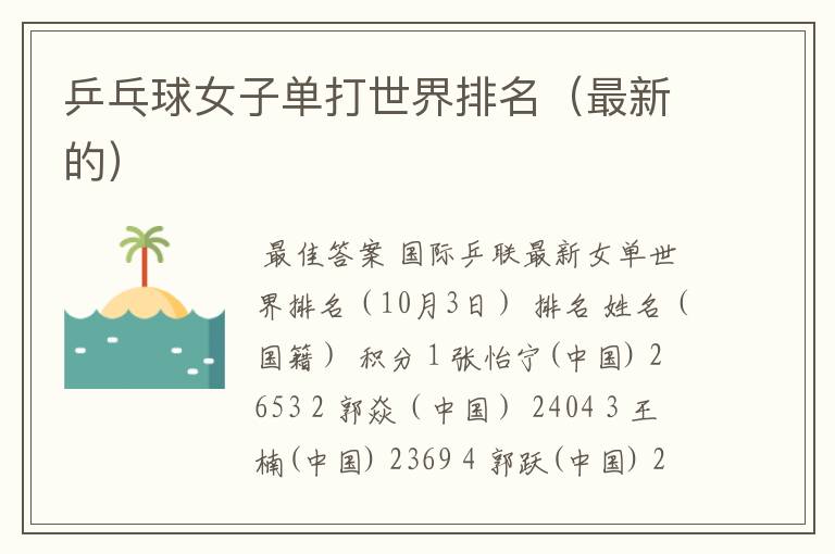 乒乓球女子单打世界排名(最新的)