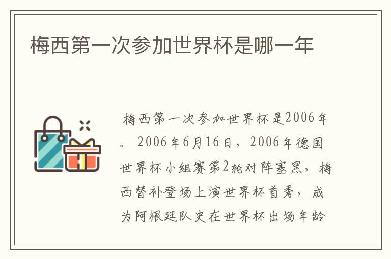 梅西第一次参加世界杯是哪一年