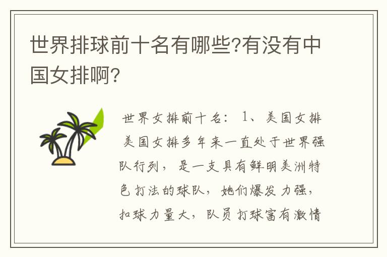 世界排球前十名有哪些?有没有中国女排啊?