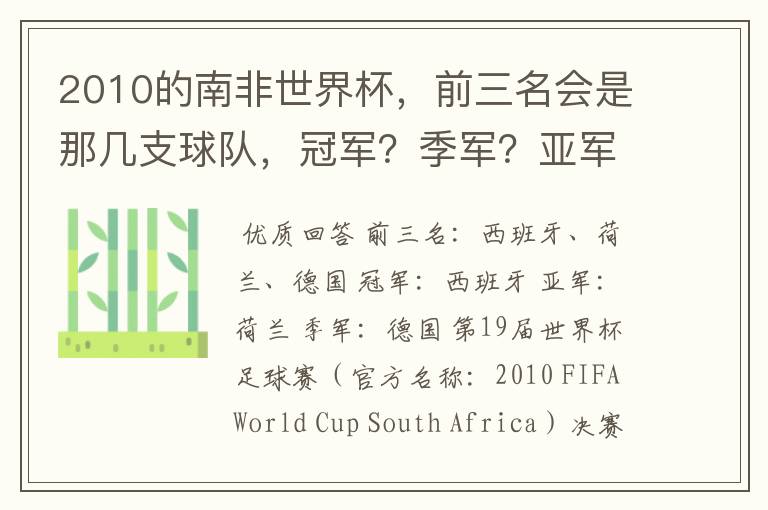 2010的南非世界杯,前三名会是那几支球队,冠军?季军?亚军?