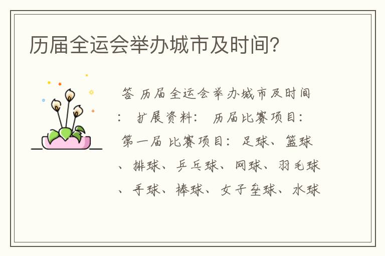 历届全运会举办城市及时间？