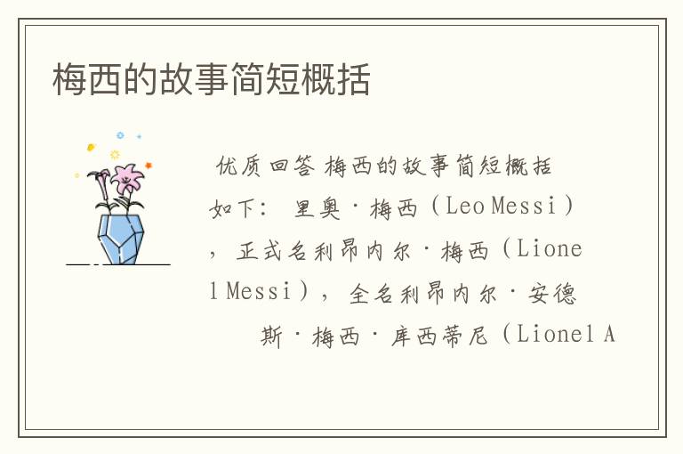 梅西的故事简短概括