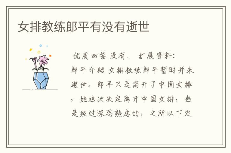 女排教练郎平有没有逝世