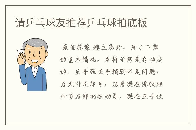 请乒乓球友推荐乒乓球拍底板