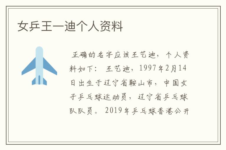 女乒王一迪个人资料