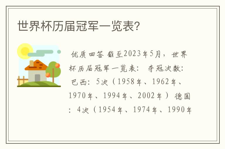 世界杯历届冠军一览表?