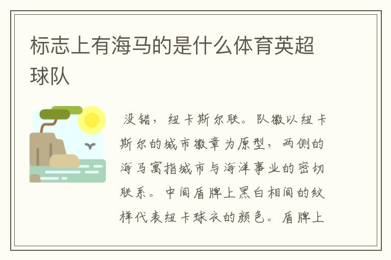 标志上有海马的是什么体育英超球队