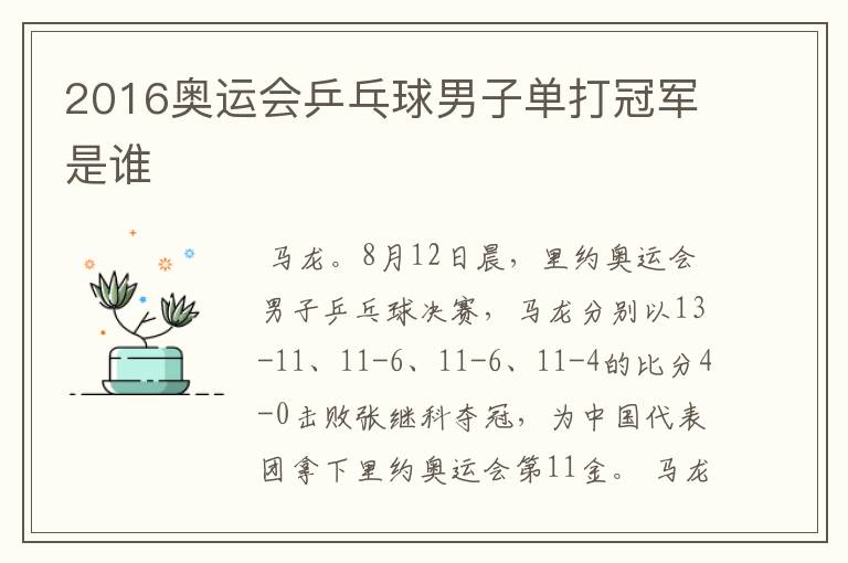 2016奥运会乒乓球男子单打冠军是谁