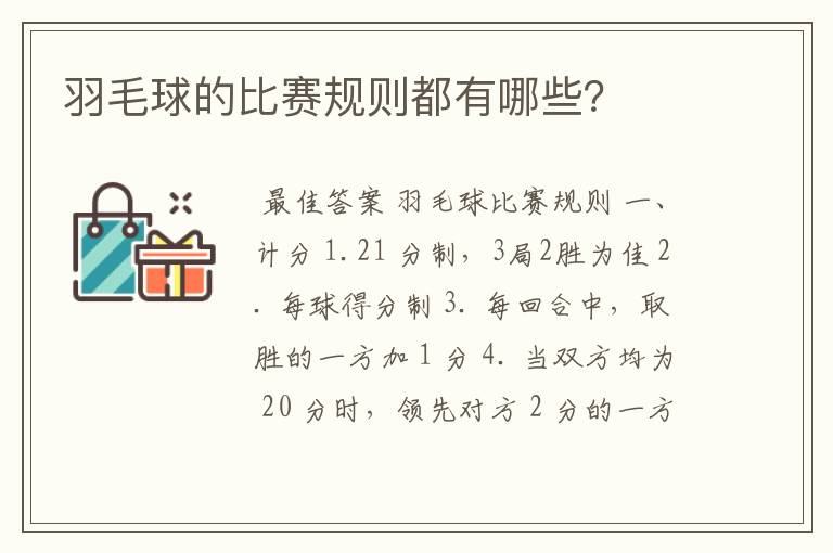 羽毛球的比赛规则都有哪些?
