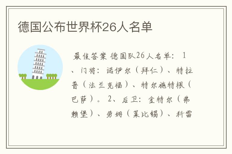 德国公布世界杯26人名单
