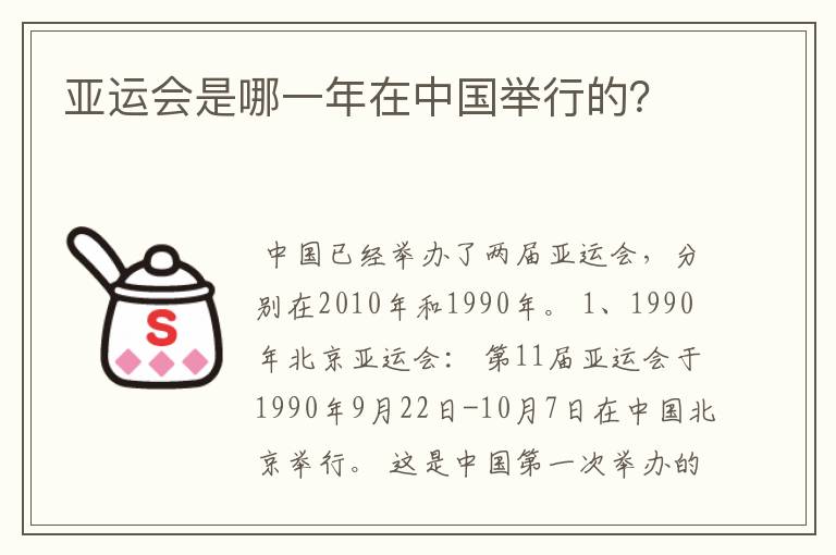 亚运会是哪一年在中国举行的?