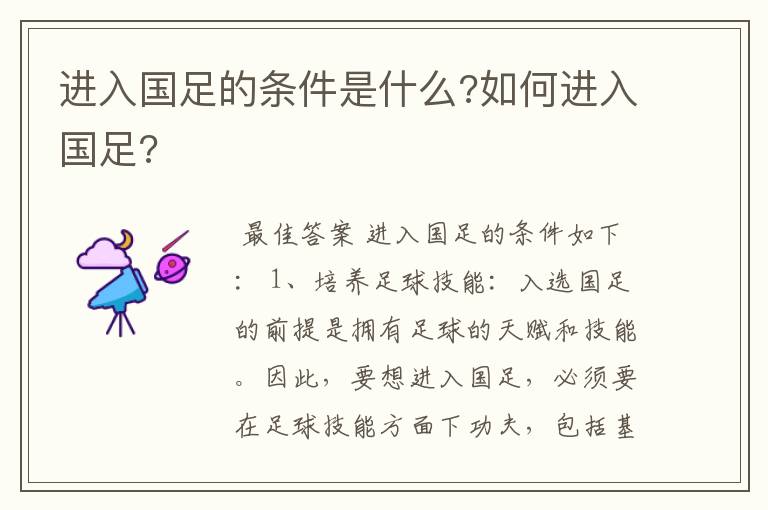 进入国足的条件是什么?如何进入国足?