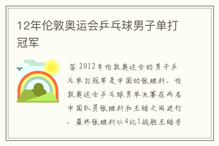12年伦敦奥运会乒乓球男子单打冠军