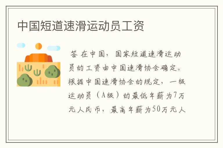 中国短道速滑运动员工资