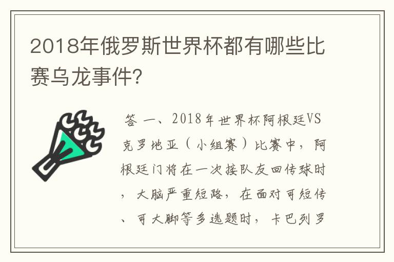 2018年俄罗斯世界杯都有哪些比赛乌龙事件?