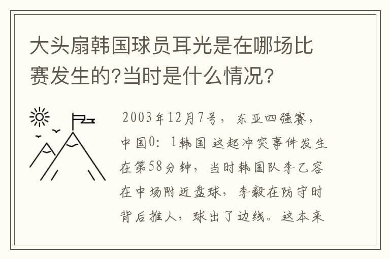 大头扇韩国球员耳光是在哪场比赛发生的?当时是什么情况?