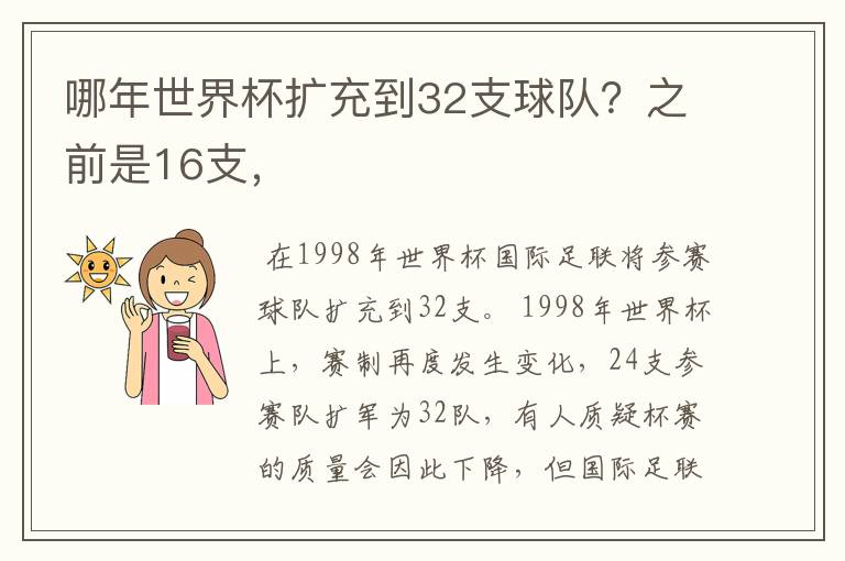 哪年世界杯扩充到32支球队?之前是16支,