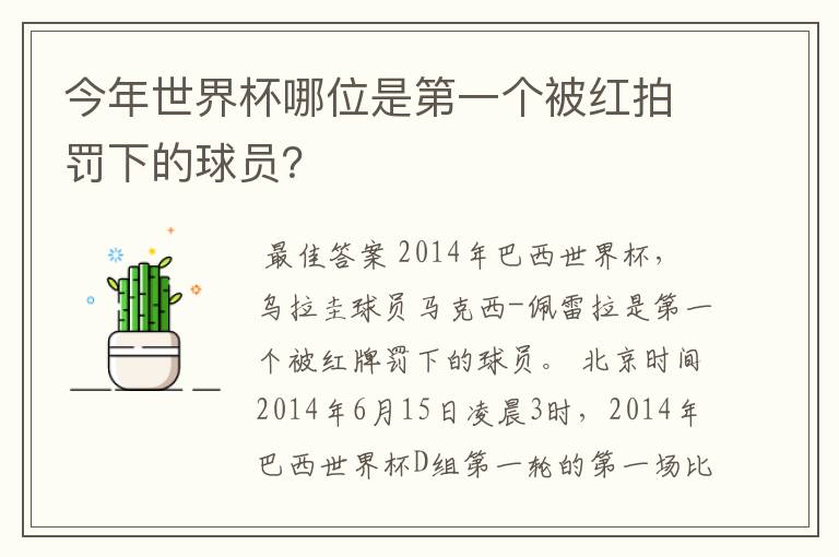 今年世界杯哪位是第一个被红拍罚下的球员?