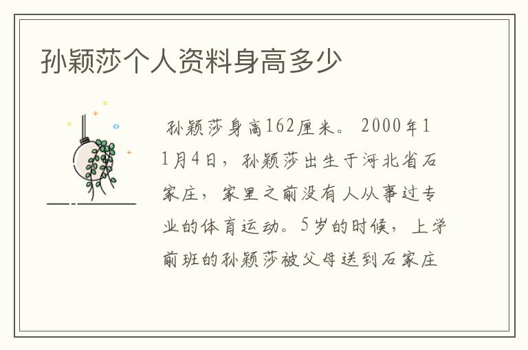 孙颖莎个人资料身高多少