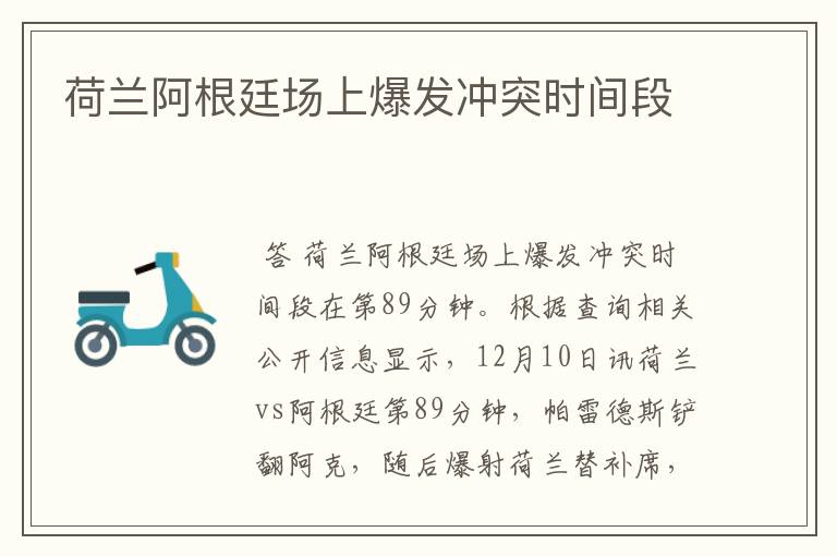 荷兰阿根廷场上爆发冲突时间段
