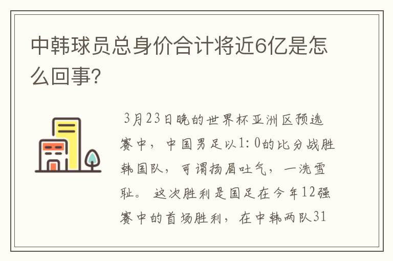 中韩球员总身价合计将近6亿是怎么回事?