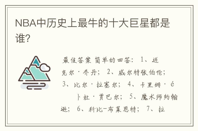 NBA中历史上最牛的十大巨星都是谁?