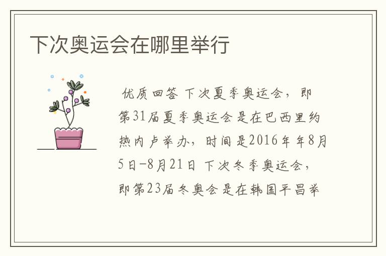 下次奥运会在哪里举行