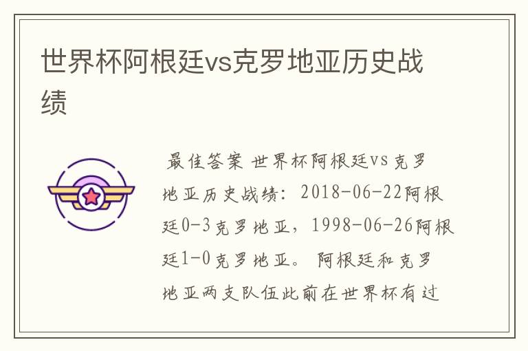世界杯阿根廷vs克罗地亚历史战绩
