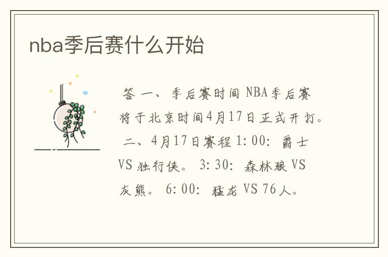 nba季后赛什么开始
