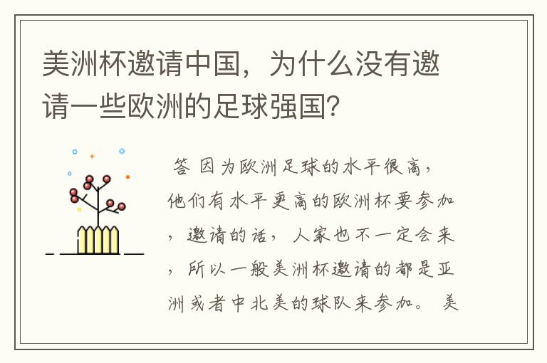 美洲杯邀请中国,为什么没有邀请一些欧洲的足球强国?